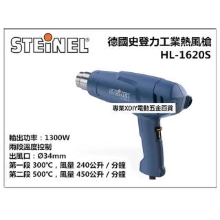 【STEINEL 史登力】HL-1620S 110V 熱風槍 熱烘槍 熱熔槍 原HL-1610S