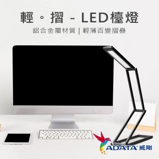 【ADATA 威剛】LED 輕摺多角度變化造型檯燈(多色選擇)