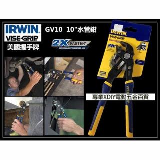 【美國握手牌IRWIN VISE GRIP】GV10 10吋 水管鉗 鯉魚鉗 魚嘴鉗 固定鉗 原廠包裝