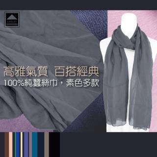 【Lassley】100%蠶絲絲巾-經典素色系列/純蠶絲披肩(大規格 台灣製造)