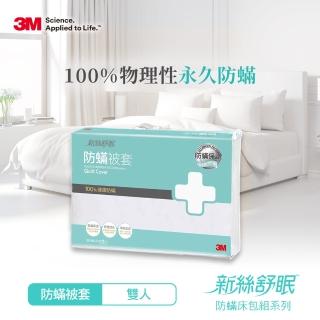 【3M】新絲舒眠防蹣棉被套(雙人6X7)