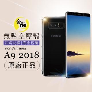 【o-one金鐘罩】防摔防撞！三星 A9 2018 透明氣墊空壓殼(全方位防護∕進口彈性TPU∕緩衝撞擊)