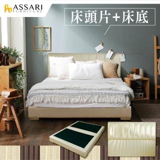 【ASSARI】芝雅現代皮革床組_床頭片+床底(雙大6尺)