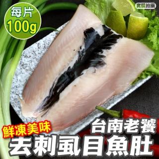 【買8送2-海肉管家】台南無刺虱目魚肚(共10片/每片120g±10%)