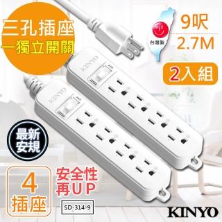 【KINYO】9呎 3P一開四插安全延長線 SD-314-9 台灣製/新安規(2入組)