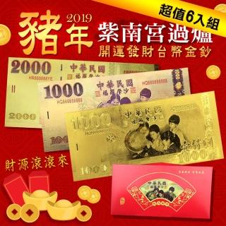 南投紫南宮過爐開運發財台幣金箔金鈔紅包組（超值六入）