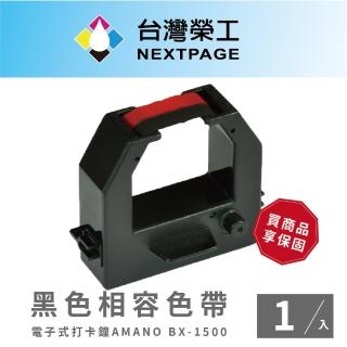 【NEXTPAGE 台灣榮工】AMANO BX-1500  電子式打卡鐘相容色帶