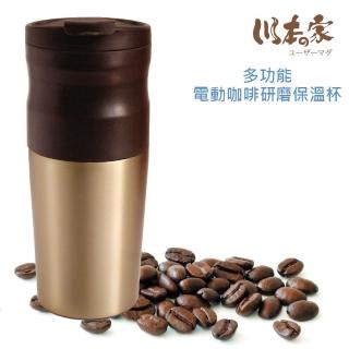 【川本之家】多功能電動咖啡研磨保溫杯450ml(JA-450WEGL)