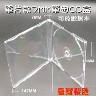 【台灣製造】PS 7mm jewel case光碟盒/單曲CD盒 可放歌詞本(100個)