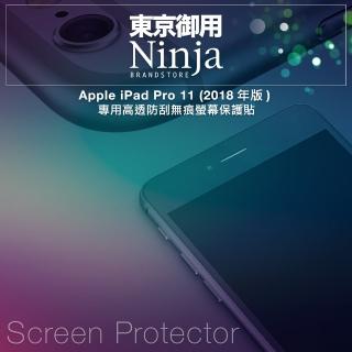 【Ninja 東京御用】Apple iPad Pro 11（2018年版）專用高透防刮無痕螢幕保護貼