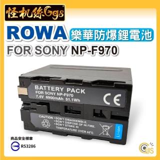 ROWA 防爆鋰電池 F970(樂華 Sony NP-F970/F960/F950 7.4V 電池 鋰電池 錄影電池 充電電池)