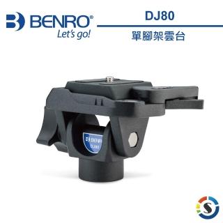 【BENRO 百諾】DJ80 單腳架雲台(勝興公司貨)