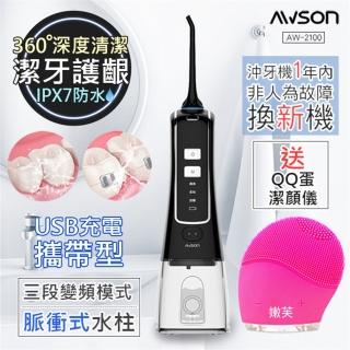 【日本AWSON歐森】USB充電式健康沖牙機/洗牙機 AW-2100 個人/旅行(贈Runve潔顏儀 QQ蛋)