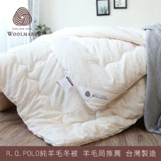 【R.Q.POLO】紐西蘭純羊毛冬被(羊毛局推薦/羊毛被3.0KG-雙人6X7尺)