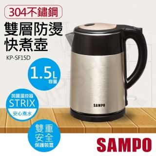 【SAMPO 聲寶】1.5L雙層防燙不鏽鋼快煮壺(KP-SF15D)