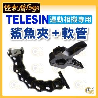 【TELESIN】運動相機專用 鯊魚夾+軟管(鵝頸 彎管 可調 軟管 延伸夾 gopro全系列 Garmin Ultra30)