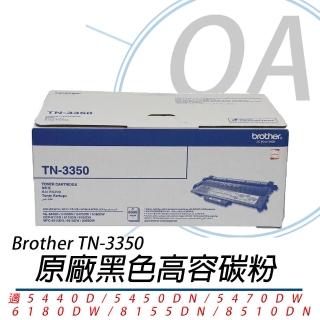 【Brother 兄弟牌】Brother TN-3350 原廠黑色高容碳粉