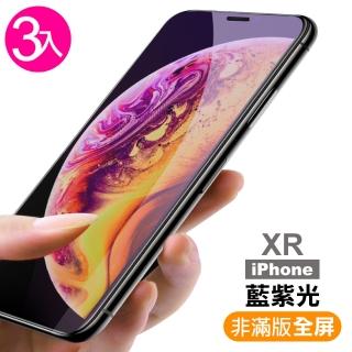 iPhone XR 藍紫光 9H 鋼化玻璃膜 -超值3入組(手機 螢幕 防藍光 保護貼 抗藍光貼膜)