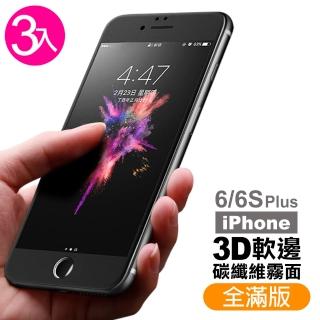 iPhone 6/6S Plus 軟邊 滿版 霧面 9H 鋼化玻璃膜 -超值3入組(手機螢幕 保護貼防指紋 彩膜)