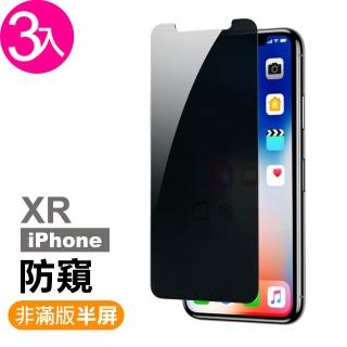 iPhone XR 高清防窺 9H 鋼化玻璃膜 -超值3入組(防偷看 防偷窺 手機 螢幕保護貼)