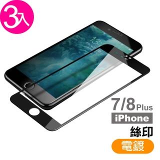 iPhone 7/8 Plus 絲印 滿版 電鍍 9H 鋼化玻璃膜 -超值3入組(手機 螢幕 保護貼 超強疏油疏水鍍膜)