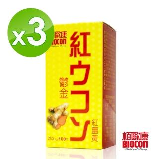 【BIOCON 木百歐康】鬱金紅薑黃錠x3瓶(100粒/瓶)