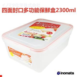 【日本inomata】密封保鮮盒2300ml(日本原裝進口 可微波)