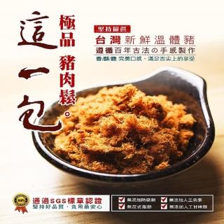 【這一包】極品豬肉鬆(『台灣新鮮溫體豬』後腿肉)