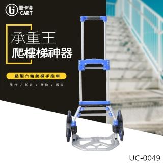 【U-CART 優卡得】50公斤負重!鋁製六輪爬梯手推車 UC-0049(手推車)