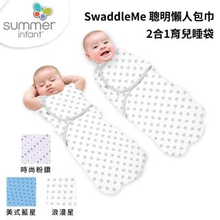 【Summer infant】SwaddleMe 2合1聰明懶人育兒睡袋(3款可選)