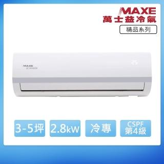 【MAXE 萬士益】變頻單冷5坪分離冷氣MAS-28MV5/RA-28MV5(首創頂極材料安裝)