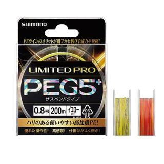 【SHIMANO】LIMITED PRO PEG5+ 200M PE線(PL-I65R)