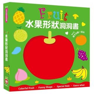 全方位認知洞洞書-Fruit 水果形狀洞洞書