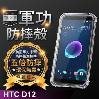 【o-one】HTC D12 美國軍事規範防摔測試-軍功防摔手機殼(五倍抗撞 環保無毒 軟殼 手機套)