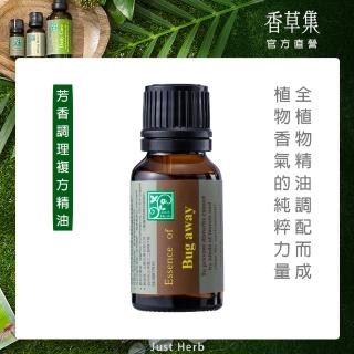 【香草集 JustHerb】防蟲專用15ml(複方精油)