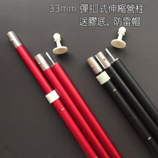 【17露】一起露-鋁合金伸縮營柱桿140-280cm-2入(33mm 特粗款含膠底.防雷帽顏色隨機出貨)