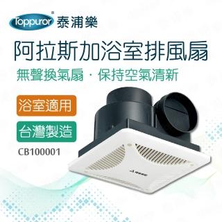 【Toppuror 泰浦樂】阿拉斯加浴室排風機(CB100001)