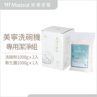 【Mistral 美寧】柚子冷壓萃取強效配方洗碗機專用清潔組(洗碗粉1kg*2+軟化鹽1kg*1)