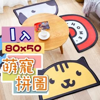 【新錸家居】80x50萌寵拼圖半圓形地墊(減緩足壓/居家墊/防滑墊/坐墊)