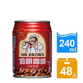 【伯朗】卡布奇諾咖啡240ml-24罐X2箱(共48入)