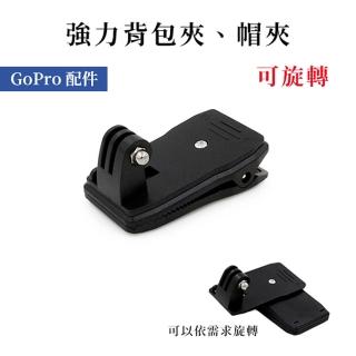 【ATO SELECT】GoPro副廠 基本固定型 360度旋轉 超強力背包夾 帽夾(GoPro副廠)