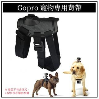 【ATO SELECT】狗狗專用 寵物背帶 綁帶 胸帶 - GoPro Hero 系列皆適用(GoPro副廠)