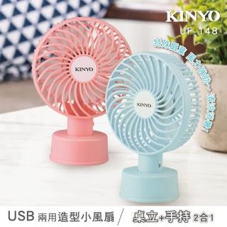 【KINYO】USB供電桌立手持兩用迷你風扇(USB風扇)