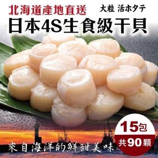 【海肉管家】日本北海道4S生食級干貝(15包/每包120g±10%)