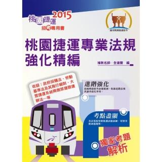 捷運招考「全新版本」【桃園捷運專業法規強化精編】（進階法規精編． 精選試題演練）（初版）