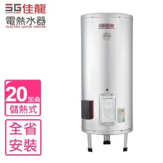 【佳龍】全省原廠安裝  20加侖儲備型電熱水器立地式熱水器(JS20-B)