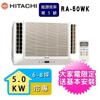 【HITACHI 日立】6-8坪定頻冷專雙吹式窗型冷氣(RA-50WK)