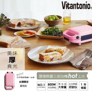 【Vitantonio】小小V厚燒熱壓三明治機(蜜桃粉)