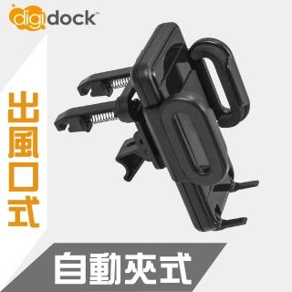 【digidock】出風口勾式  萬用夾式手機架(不干擾視野及儀表操作)