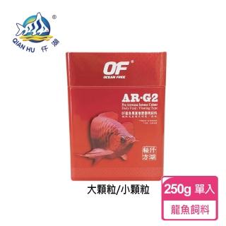 【新加坡仟湖】AR-G2 傲深龍魚增豔御用飼料250g 小顆粒/大顆粒(龍魚飼料)